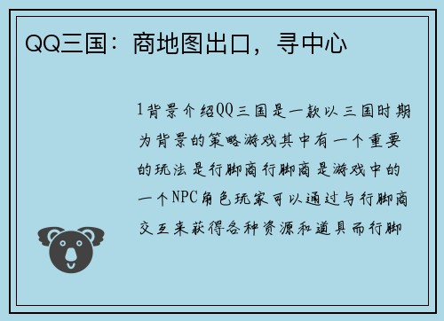 QQ三国：商地图出口，寻中心